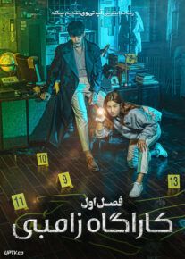 دانلود سریال Zombie Detective کاراگاه زامبی فصل اول