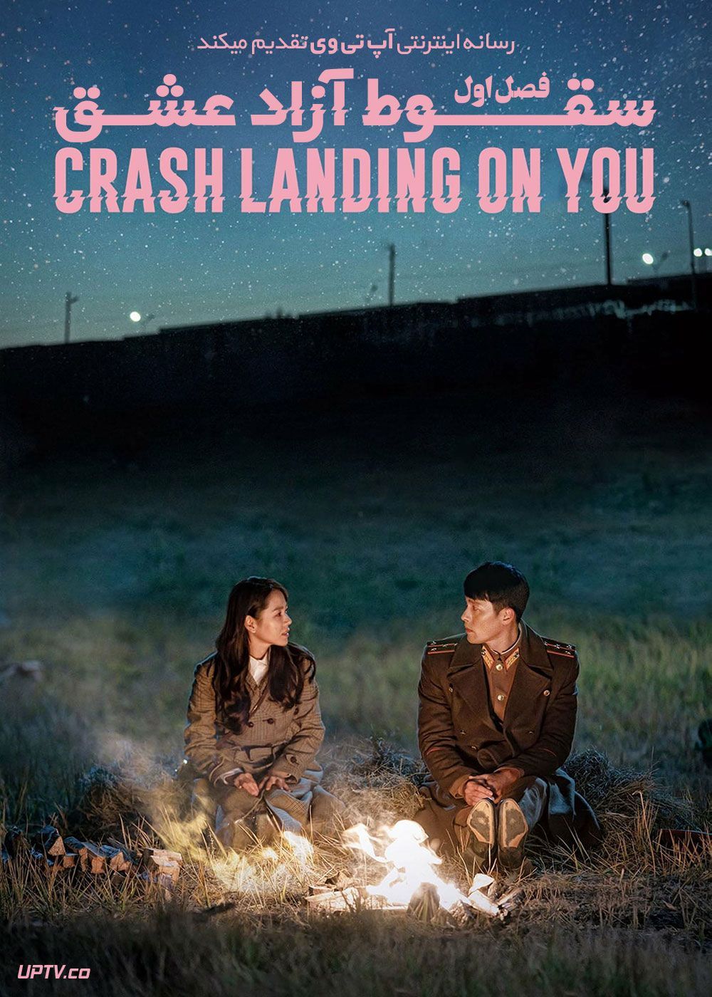 دانلود سریال Crash Landing on You سقوط آزاد عشق فصل اول
