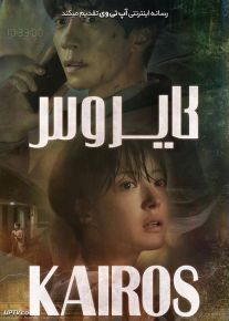دانلود سریال Kairos کایروس فصل اول