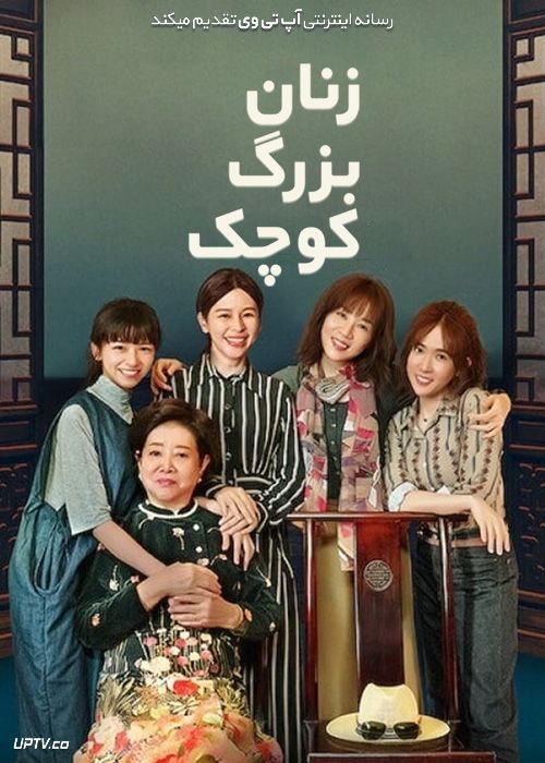 دانلود فیلم Little Big Women 2020 زنان بزرگ کوچک با زیرنویس فارسی