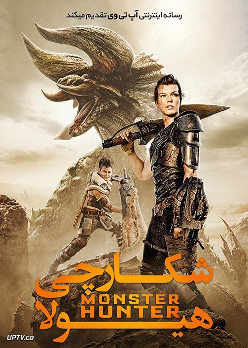 دانلود فیلم Monster Hunter 2020 شکارچی هیولا با دوبله فارسی
