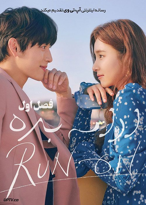 دانلود سریال Run On ادامه بده فصل اول