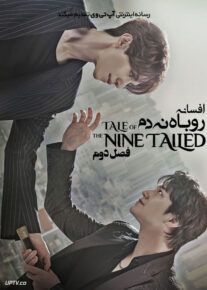 دانلود سریال Tale of the Nine Tailed افسانه روباه نه دم فصل دوم