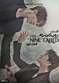 دانلود سریال Tale of the Nine Tailed افسانه روباه نه دم فصل دوم