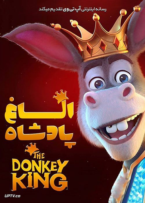 دانلود انیمیشن الاغ شاه The Donkey King 2020 با دوبله فارسی