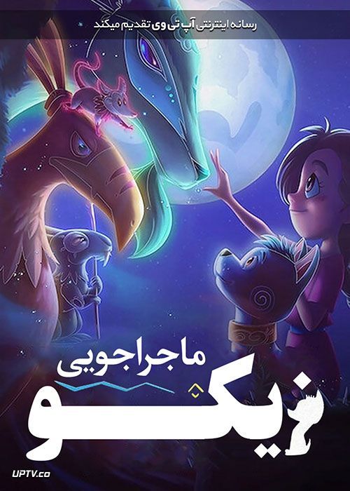 دانلود انیمیشن ماجراجویی زیکو Xico’s Journey 2020 با دوبله فارسی