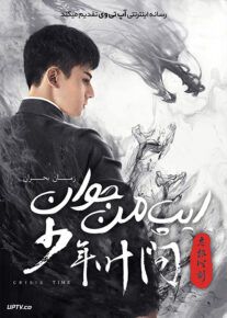 فیلم ایپ من جوان زمان بحران