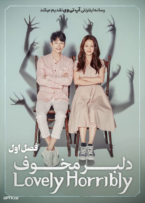 دانلود سریال Lovely Horribly دلبر مخوف فصل اول