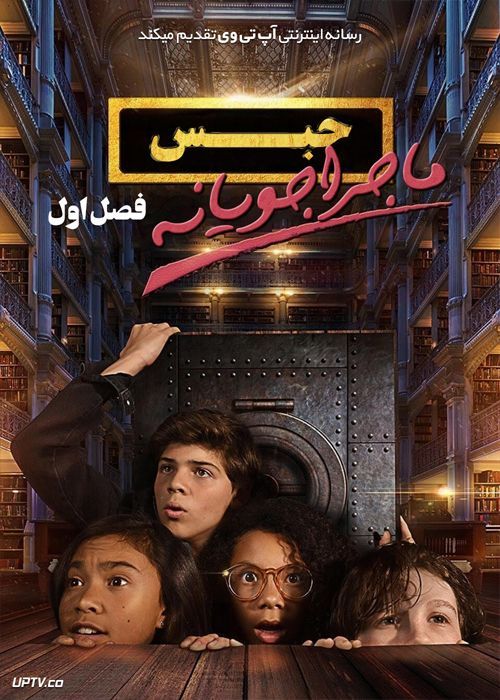 دانلود سریال Detention Adventure حبس ماجراجویانه فصل اول