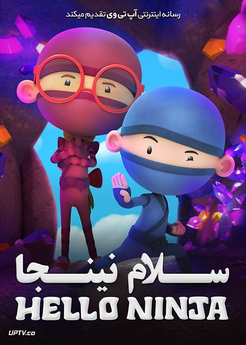 دانلود انیمیشن سلام نینجا Hello Ninja 2019 با دوبله فارسی
