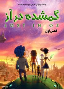 دانلود انیمیشن گمشده در آز Lost in Oz 2015 با دوبله فارسی