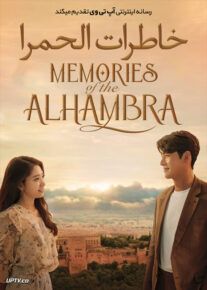 دانلود سریال Memories of the Alhambra خاطرات الحمرا فصل اول