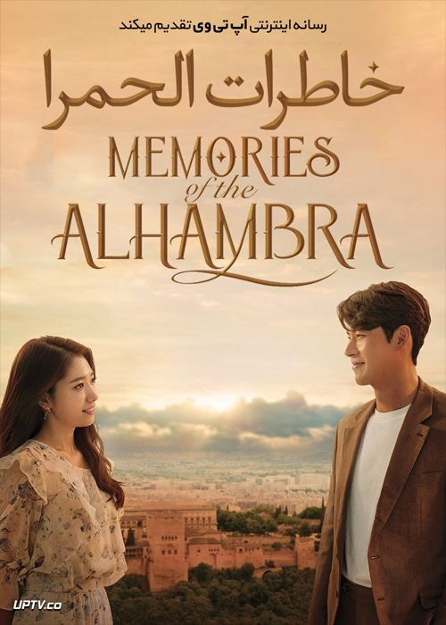 دانلود سریال Memories of the Alhambra خاطرات الحمرا فصل اول