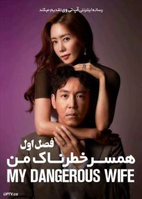 دانلود سریال My Dangerous Wife همسر خطرناک من فصل اول