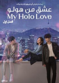دانلود سریال My Holo Love عشق من هولو فصل اول