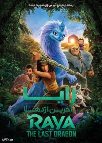 دانلود انیمیشن رایا و آخرین اژدها Raya and the Last Dragon 2021 با دوبله فارسی