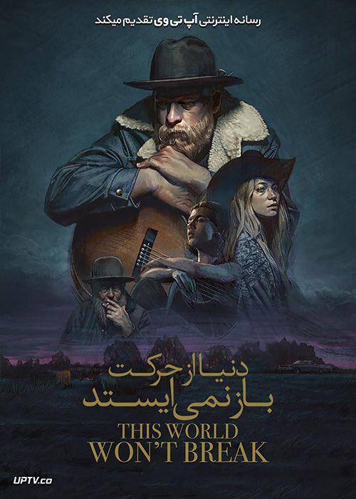 دانلود فیلم This World Won’t Break 2019 این دنیا از حرکت باز نمی ایستد با زیرنویس فارسی