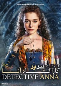 دانلود سریال Detective Anna کارآگاه آنا فصل اول