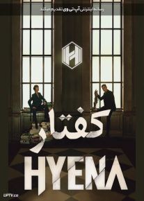 دانلود سریال Hyena کفتار فصل اول