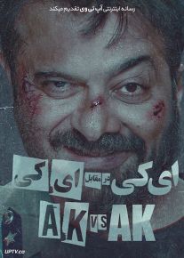 دانلود فیلم AK vs AK 2020 کاپور در برابر کاشیاپ با زیرنویس فارسی