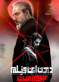 فیلم دیدن این فیلم جرم است