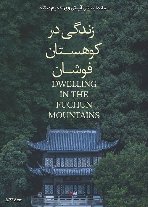 دانلود فیلم Dwelling in the Fuchun Mountains 2019 زندگی در کوهستان فوشان با زیرنویس فارسی