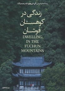دانلود فیلم Dwelling in the Fuchun Mountains 2019 زندگی در کوهستان فوشان با زیرنویس فارسی