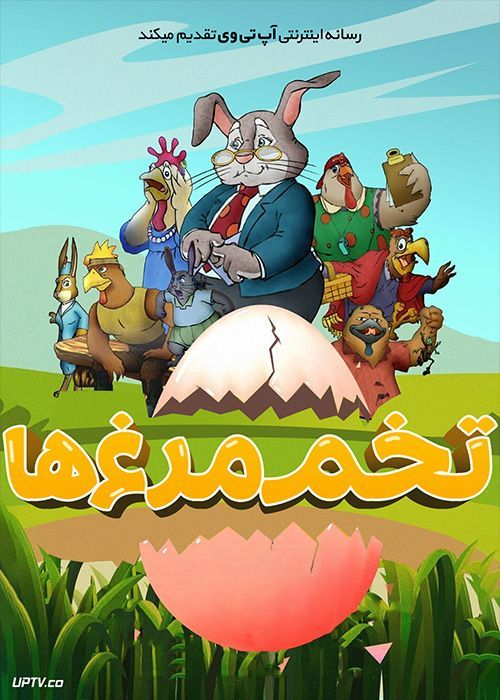 دانلود انیمیشن تخم مرغ ها Eggs 2021 با دوبله فارسی