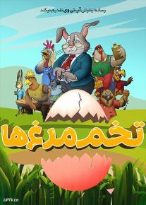 دانلود انیمیشن تخم مرغ ها Eggs 2021 با دوبله فارسی