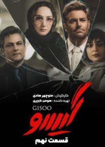 دانلود سریال گیسو قسمت 9 نهم