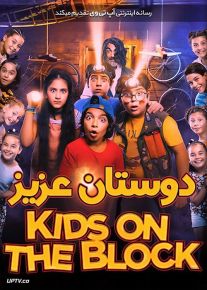 دانلود فیلم Kids on the Block 2019 دوستان عزیز با زیرنویس فارسی