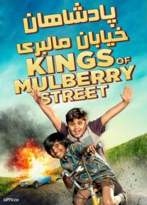 دانلود فیلم Kings of Mulberry Street 2019 پادشاهان خیابان مالبری با زیرنویس فارسی