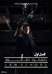 دانلود سریال Law School دانشکده حقوق فصل اول با دوبله فارسی
