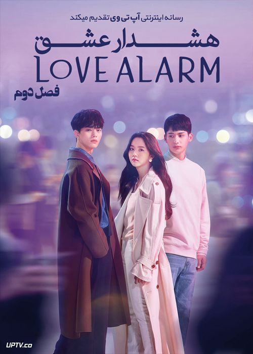 دانلود سریال Love Alarm هشدار عشق فصل دوم
