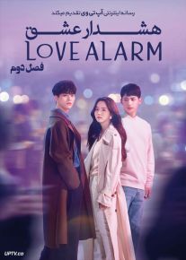 دانلود سریال Love Alarm هشدار عشق فصل دوم