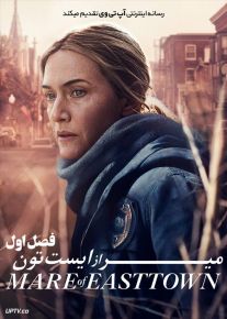دانلود سریال Mare of Easttown میر از ایست تون فصل اول