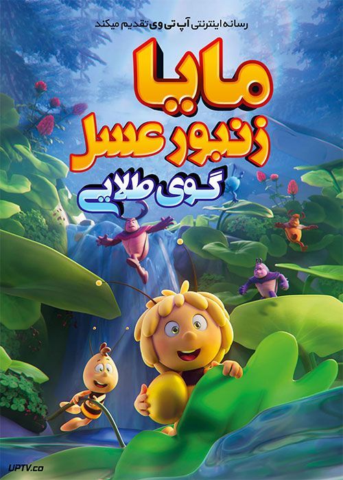 دانلود انیمیشن مایا زنبورعسل 3 گوی طلایی Maya the Bee 3 2021 با دوبله فارسی