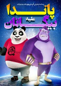 دانلود انیمیشن پاندا در برابر بیگانگان Panda vs Aliens 2020 با زیرنویس فارسی