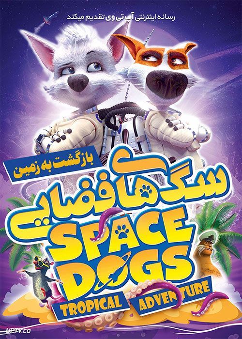 دانلود انیمیشن سگ های فضایی: ماجراجویی گرمسیری Space Dogs 2020 با دوبله فارسی