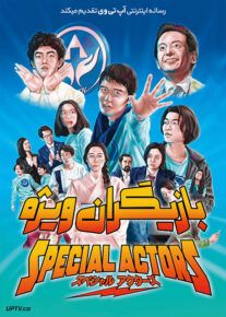 دانلود فیلم Special Actors 2019 بازیگران ویژه با زیرنویس فارسی