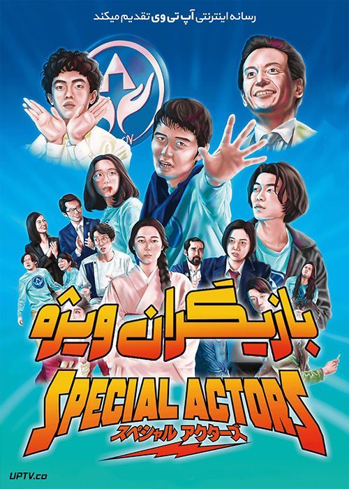 دانلود فیلم Special Actors 2019 بازیگران ویژه با زیرنویس فارسی
