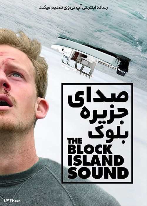 دانلود فیلم The Block Island Sound 2020 صدای جزیره بلوک با زیرنویس فارسی