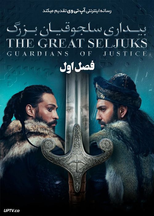 دانلود سریال The Great Seljuks Guardians of Justice بیداری سلجوقیان بزرگ فصل اول