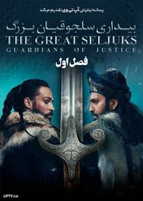 دانلود سریال The Great Seljuks Guardians of Justice بیداری سلجوقیان بزرگ فصل اول