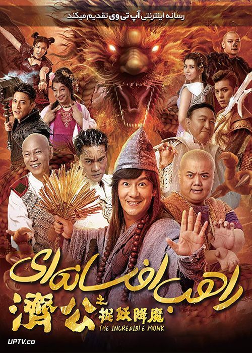دانلود فیلم The Incredible Monk 2019 راهب افسانه ای با زیرنویس فارسی