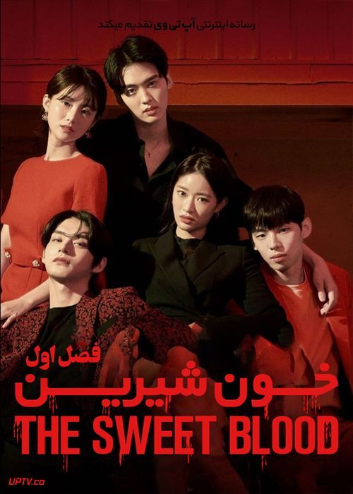 دانلود سریال The Sweet Blood خون شیرین فصل اول