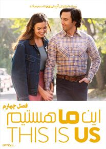 سریال این ما هستیم