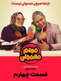  دانلود سریال مردم معمولی قسمت چهارم