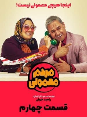 دانلود سریال مردم معمولی قسمت چهارم