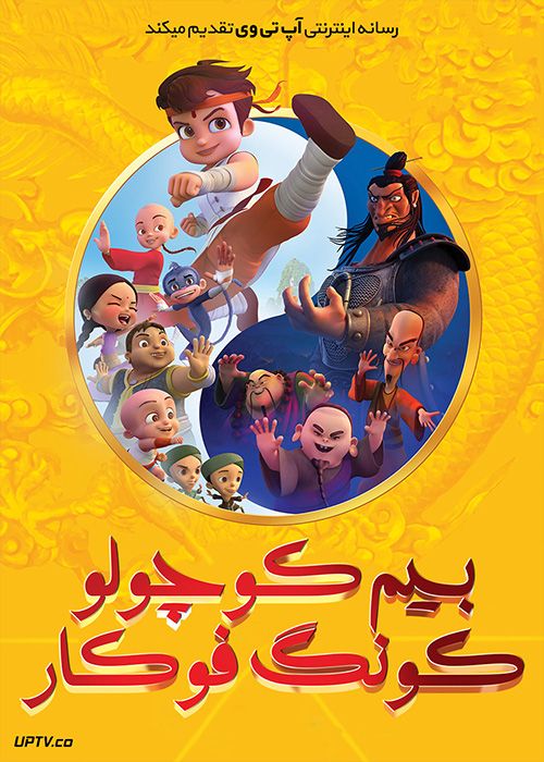 دانلود انیمیشن بیم کوچولو کونگ فو کار Chhota Bheem Kung Fu Dhamaka 2019 با دوبله فارسی